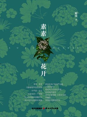 cover image of 素素花开